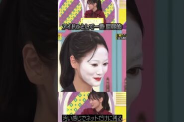 山下美月 "アイドルとして一番屈辱的"な姿に