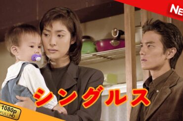 シングルス | 第1話 - 第2話