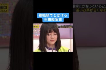 【乃木坂】催眠顔でとぼける生田絵梨花 #乃木坂46 #白石麻衣 #生田絵梨花 #賀喜遥香