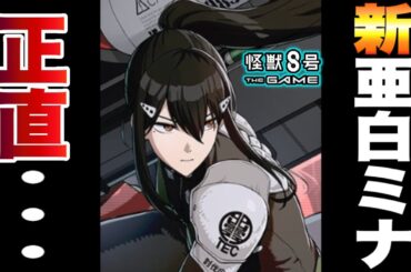 【怪獣8号】新verの亜白ミナ!!性能はテキスト見ただけだと正直。。。【怪獣8G】【怪獣8号 THE GAME】 【怪獣8号】新verの亜白ミナ!!性能はテキスト見ただけだと正直。。。【怪獣8G】【怪獣8号 THE GAME】