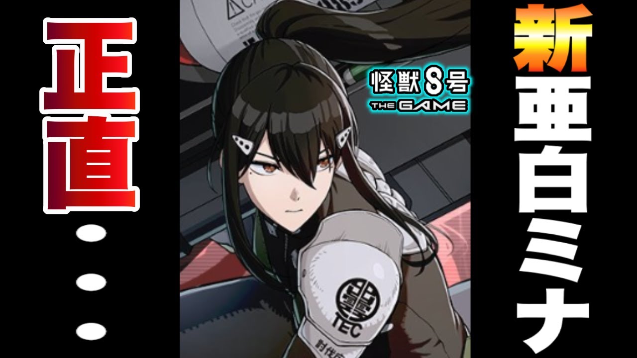 【怪獣8号】新verの亜白ミナ!!性能はテキスト見ただけだと正直。。。【怪獣8G】【怪獣8号 THE GAME】 【怪獣8号】新verの亜白ミナ!!性能はテキスト見ただけだと正直。。。【怪獣8G】【怪獣8号 THE GAME】