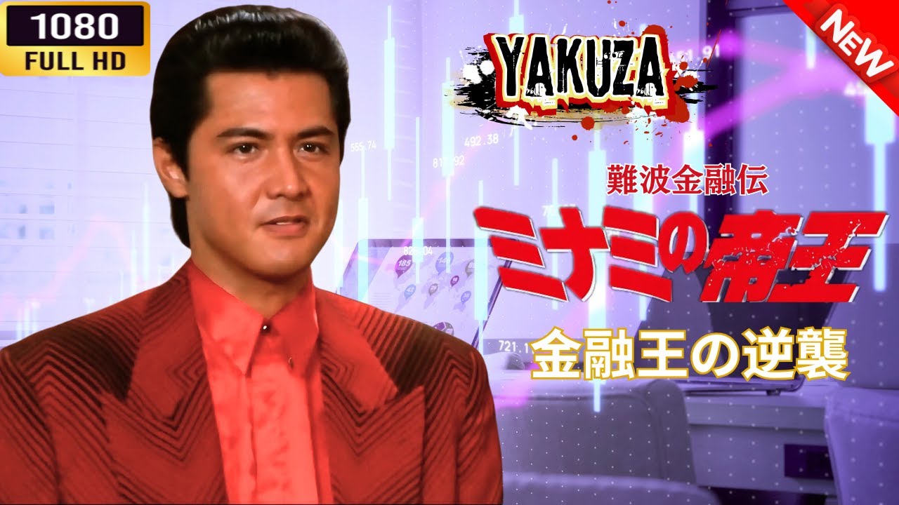 「ヤクザ映画」 難波金融伝 ミナミの帝王  金融王の逆襲  🌸 🅷🅾🆃🔥 邦画アクション FullHD 「ヤクザ映画」 難波金融伝 ミナミの帝王  金融王の逆襲  🌸 🅷🅾🆃🔥 邦画アクション FullHD