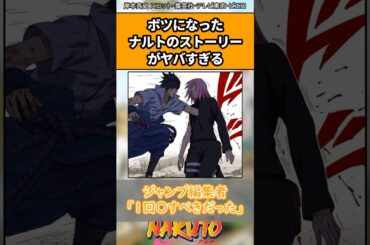 ボツになったナルトのストーリーがヤバすぎる#ナルト #ナルト反応集 #shorts