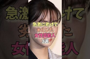 急激に老けて劣化した女性芸能人#戸田恵梨香 #北川景子 #劣化 #雑学#女優