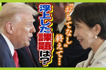 【日米首脳会談】高市総理の「極めて異例」な“おもてなし”　一方で「アメリカ一本足打法」リスクに警鐘も…８０兆円対米投資はトランプ大統領側との想定にズレ？（2025年10月29日）