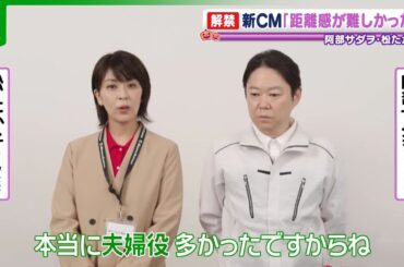 阿部サダヲ・松たか子、ビジネスパートナー役でCM初共演　今後一緒に演じたい役は？