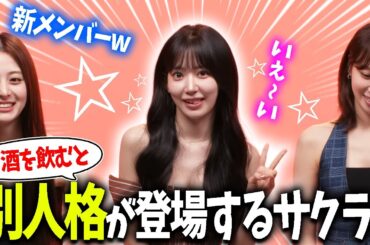 【LE SSERAFIM】お酒に酔うともう1人の新メンバーかのようにキャラが変わることをリークされるサクラｗｗｗ【日本語字幕】