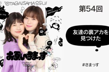 第54回「友達の裏アカを見つけた」