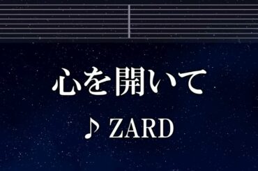 練習用カラオケ♬ 心を開いて - ZARD【ガイドメロディ付】 インスト, BGM, 歌詞 ふりがな
