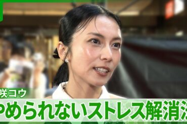柴咲コウ「週3、4回食べちゃって顔がパンパン」　やめられないストレス解消法