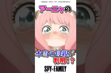 アーニャの本当の母親が判明！？　#アニメ #スパイファミリー #spyxfamily