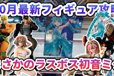 【クレーンゲーム】10月最新フィギュア攻略 まさかのラスボス初音ミク