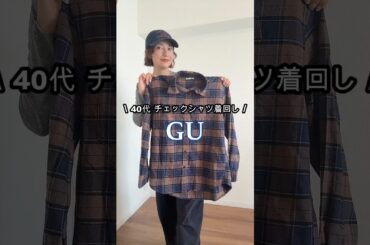 【GU フランネルシャツ】  #shorts #40代ファッション #fashion #gu #ファッション #アラフォーコーデ #プチプラ #秋コーデ #ジーユー #購入品紹介 #gu購入品