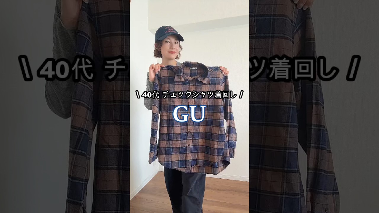 【GU フランネルシャツ】 #shorts #40代ファッション #fashion #gu #ファッション #アラフォーコーデ #プチプラ #秋コーデ #ジーユー #購入品紹介 #gu購入品 【GU フランネルシャツ】 #shorts #40代ファッション #fashion #gu #ファッション #アラフォーコーデ #プチプラ #秋コーデ #ジーユー #購入品紹介 #gu購入品
