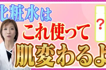 【エイジングケア】50 代 60 代が絶対に選んではいけない化粧水とは?若返る正しい選び方について医師が解説