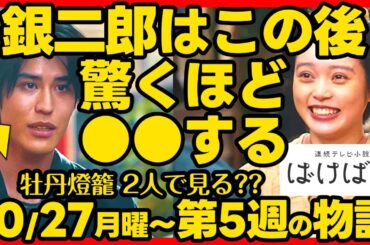 【ばけばけ】朝ドラ第５週あらすじネタバレ 感想予想考察 NHK ストーリー １０月２７日（月）〜１０月３１日（金）