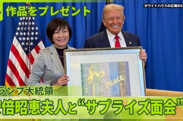 【日米首脳会談】終始笑顔…高市首相とトランプ大統領、初の対面外交　安倍昭恵夫人と“サプライズ面会”も
