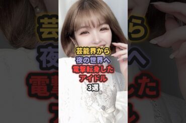 芸能界から夜の世界へ電撃転身したアイドル3選【第2弾】 #akb48 #大島優子