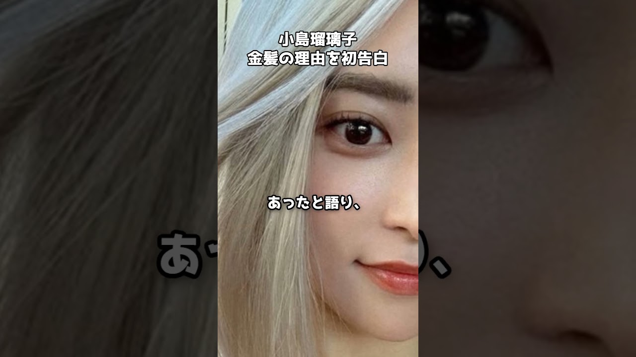 小島瑠璃子“金髪の理由”を初告白 #shorts #小島瑠璃子 #金髪 小島瑠璃子“金髪の理由”を初告白 #shorts #小島瑠璃子 #金髪