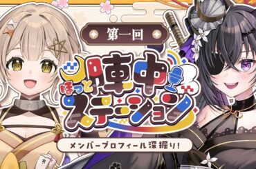 【陣中ほっとステーション】ラジオ風配信企画いよいよ始動！初回放送🏯【ゆにふぃ！公式】