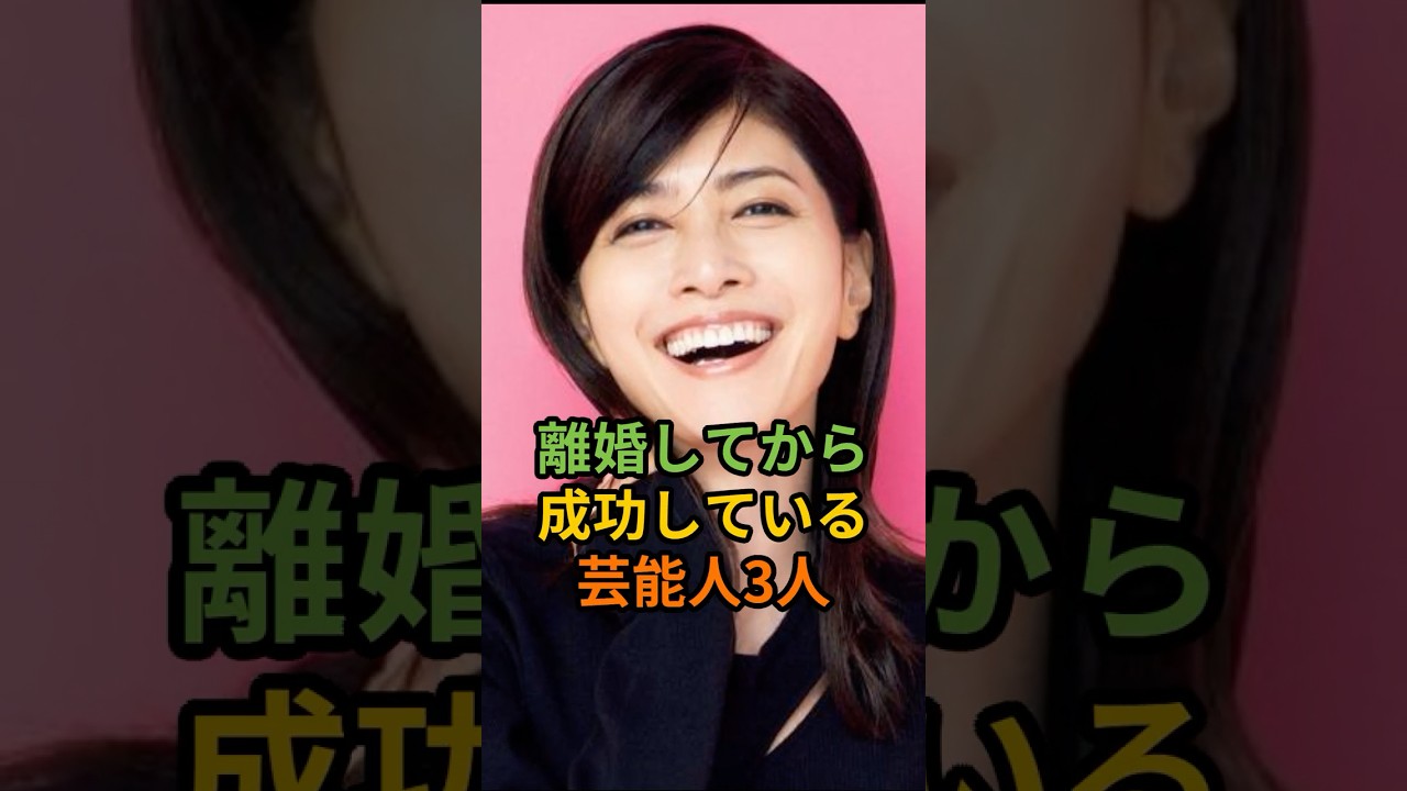 離婚してから成功している芸能人3人#shorts #内田有紀#尾野真千子#〇〇〇 離婚してから成功している芸能人3人#shorts #内田有紀#尾野真千子#〇〇〇