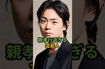 親孝行過ぎる芸能人3人#shorts #菅田将暉#有村架純#〇〇〇