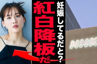 綾瀬はるかの妊娠発覚で紅白降板が決定的に！清純派の裏で封印されていたエ◯路線時代の過去が再燃…露出激減の本当の理由にNHKもスポンサーも激震！「ついに引退準備中か」と囁かれる現在に驚愕！【芸能】