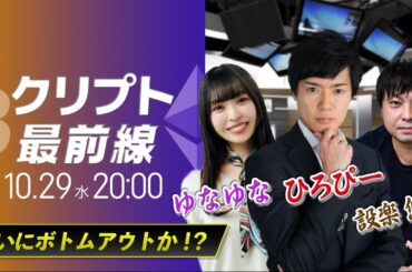 【ビットコイン・イーサリアム予想】ついにボトムアウトか！？｜暗号資産のホットなニュースをひろぴーと設楽悠介氏・ゆなゆな氏が解説