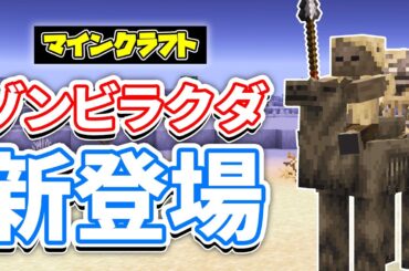 【マイクラ】パーチド(Parched)が新登場！砂漠の新たな脅威が追加！ラクダハスク・槍ハスク・馬に乗って川を渡れるように！など詳しく解説！【マインクラフト】SNAPSHOT 24W44A 最新情報