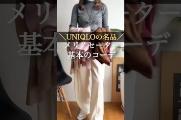 UNIQLOのメリノセーターは名品#50代コーデ #60代コーデ #UNIQLO