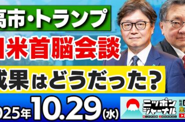 【ニッポンジャーナル】｢高市トランプ会談(日米首脳会談)：成果は？｣江崎道朗と有元隆志が最新ニュースを解説！