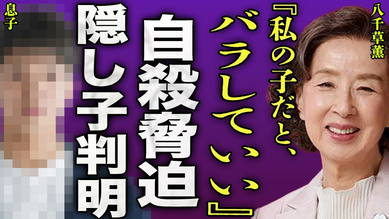 八千草薫が旦那の元妻を自●に追い込んだ裏側…略奪婚をした旦那とは別の男との間にいた隠し子の正体に一同驚愕…!『岸辺のアルバム』で有名な女優と山口百恵の確執…豪邸の現在に言葉を失う…! 八千草薫が旦那の元妻を自●に追い込んだ裏側...略奪婚をした旦那とは別の男との間にいた隠し子の正体に一同驚愕...!『岸辺のアルバム』で有名な女優と山口百恵の確執...豪邸の現在に言葉を失う...!