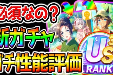 【ウマ娘】必須なの？SSR保科健子/SSRトウカイテイオー 性能評価/何凸から？保科育成法/引くべき？人権なの？新ガチャ攻略解説【Umamusume 新シナリオ ゆこま温泉郷 ウマ娘プリティーダービー