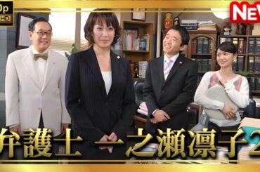 【日本のドラマ】 弁護士 一之瀬凛子2 【フルムービー】