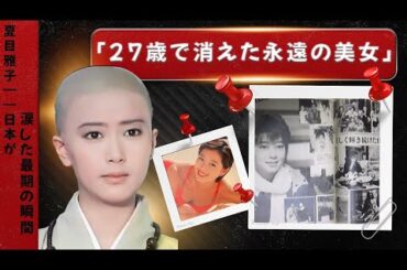 夏目雅子――日本中が涙した、美しすぎる女優の最期。