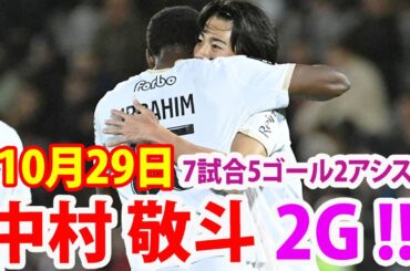 10月29日 中村本日2得点目絶好調。7試合5ゴール2アシスト！！