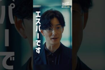 あなたはエスパーです #ちょっとだけエスパー #大泉洋 #宮﨑あおい #ディーンフジオカ #高畑淳子 #宇野祥平 #北村匠海 #岡田将生 #shorts