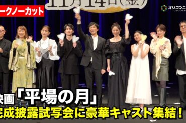 【ノーカット】堺雅人、井川遥、坂元愛登、吉瀬美智子ら豪華キャスト登壇！　映画『平場の月』完成披露試写会