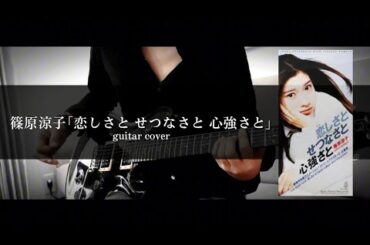 篠原涼子「恋しさと せつなさと 心強さと」 guitar cover