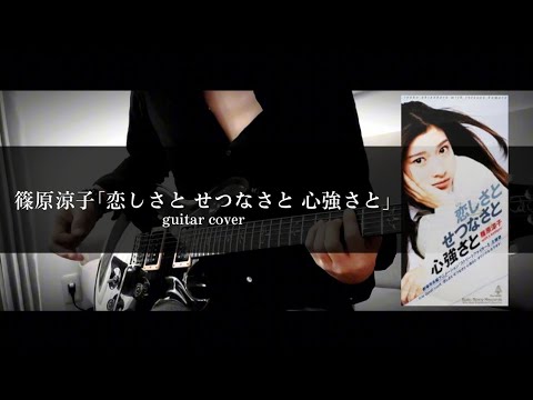 篠原涼子「恋しさと せつなさと 心強さと」 guitar cover 篠原涼子「恋しさと せつなさと 心強さと」 guitar cover