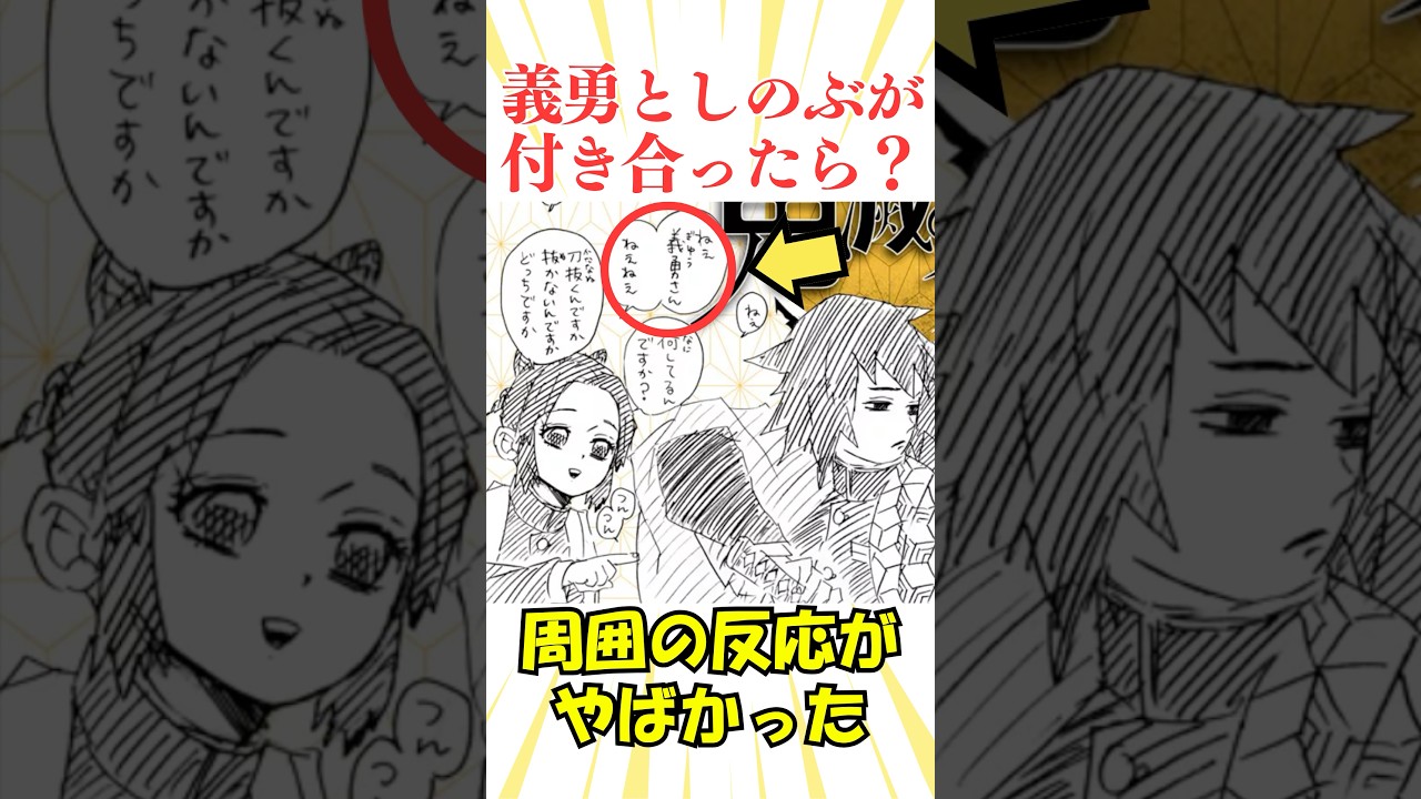 もしも義勇としのぶが付き合っていたら?#鬼滅の刃 #アニメ #漫画 #反応集 #きめつのやいば #demonslayer #kimetsunoyaiba #雑学 もしも義勇としのぶが付き合っていたら?#鬼滅の刃 #アニメ #漫画 #反応集 #きめつのやいば #demonslayer #kimetsunoyaiba #雑学