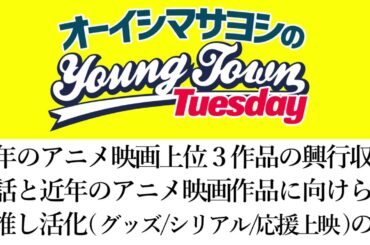 今年のアニメ映画上位３作品の興行収入の話と近年のアニメ映画作品に向けられる推し活化(グッズ/シリアル/応援上映)の話【切り抜き/オーイシマサヨシのヤングタウン第212回放送】