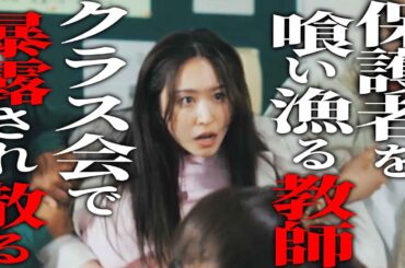 生徒の親を喰う魔性教師、派手に散る『不倫暴露パーティ 〜美人教師の罠〜』