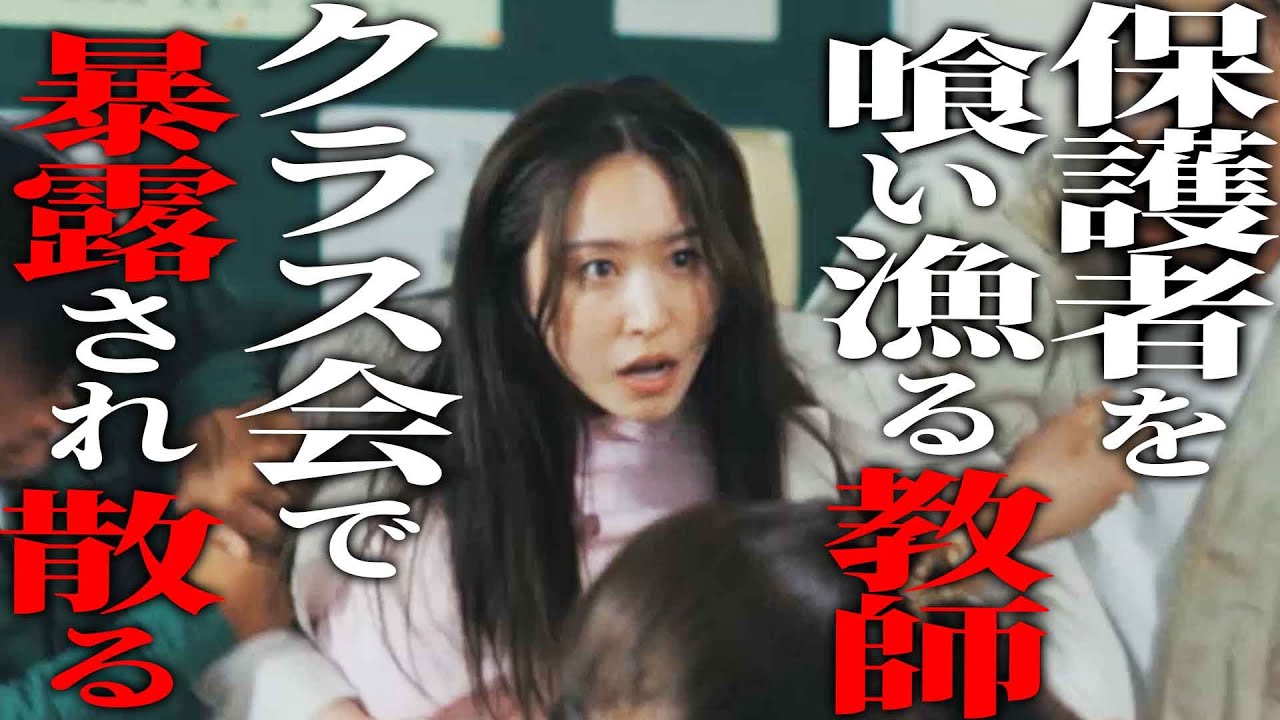 生徒の親を喰う魔性教師、派手に散る『不倫暴露パーティ 〜美人教師の罠〜』 生徒の親を喰う魔性教師、派手に散る『不倫暴露パーティ 〜美人教師の罠〜』