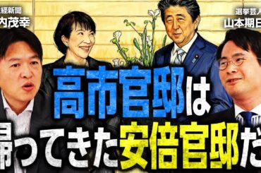 【第三次安倍政権】高市政権でチーム安倍復活！？共通点は〇〇にあり？／秘書官、補佐官、官房副長官とは？／今井元秘書官が官房参与で起用のワケ／水内記者注目は木原官房長官&鈴木農水相そして…｜選挙ドットコム