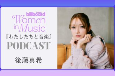 ＜わたしたちと音楽＞後藤真希 “いい子”にならなくていい、自分らしく輝く生き方