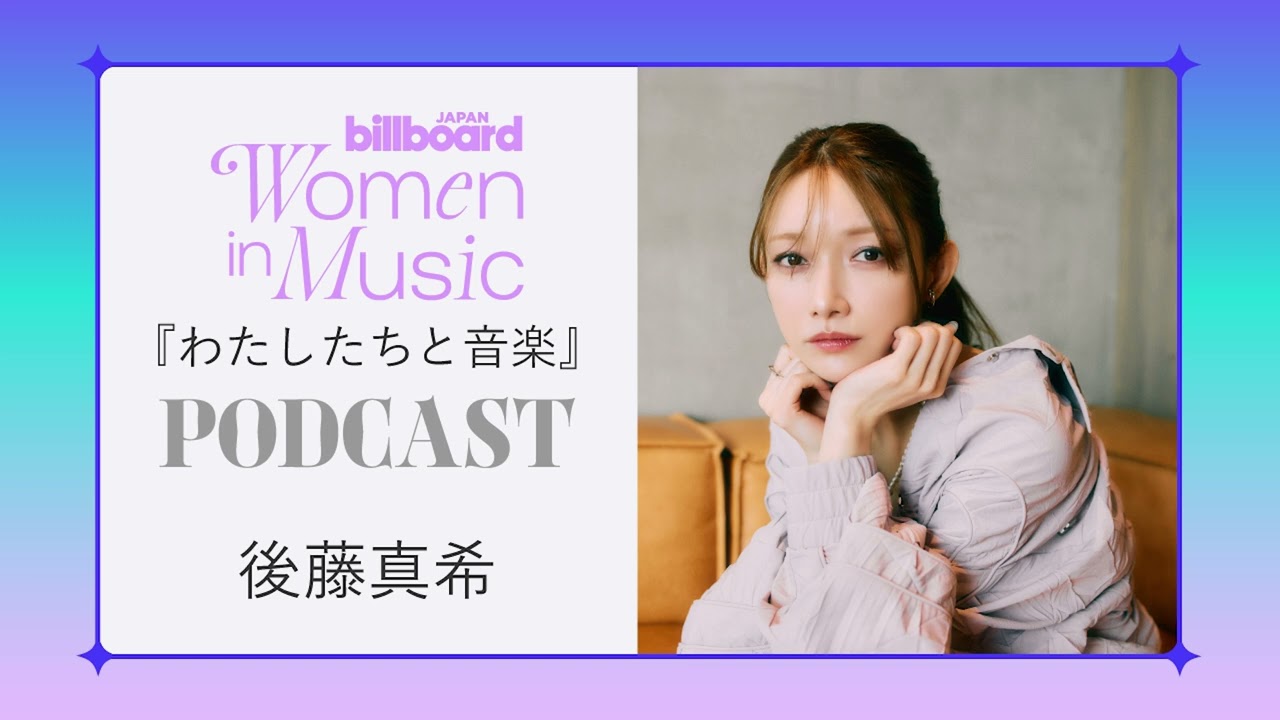 <わたしたちと音楽>後藤真希 “いい子”にならなくていい、自分らしく輝く生き方 <わたしたちと音楽>後藤真希 “いい子”にならなくていい、自分らしく輝く生き方