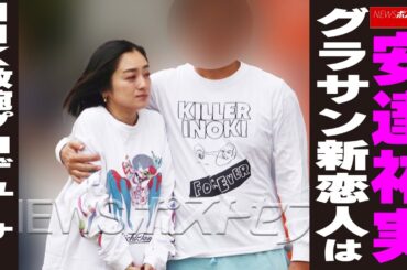 安達祐実 グラサン新恋人は NHK敏腕プロデューサー NEWSポストセブン