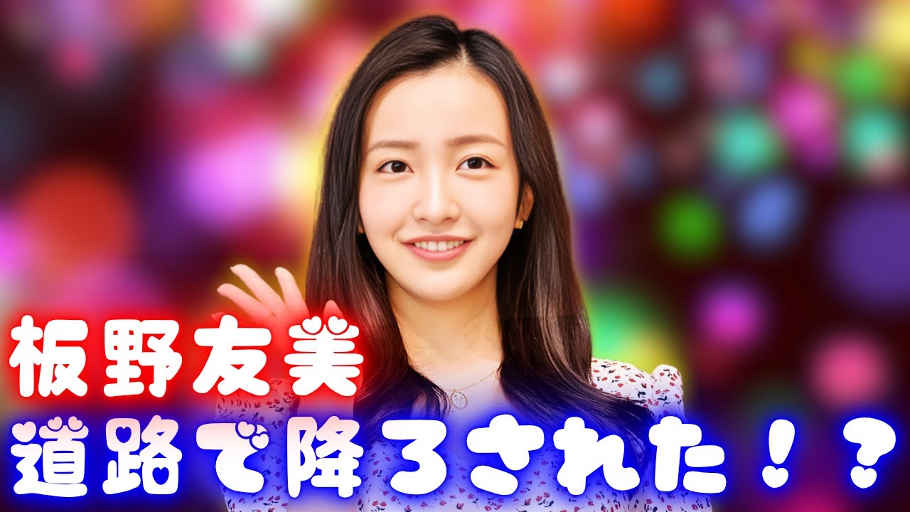 板野友美がまさかの体験!タクシー運転手に道路で降ろされた真相とは 板野友美がまさかの体験!タクシー運転手に道路で降ろされた真相とは