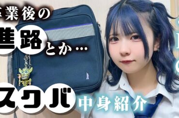 卒業後の進路とか…スクバの中身紹介しながら…！JKの高校通学バッグの中身と大学生のアイテム紹介が…【のえのん】